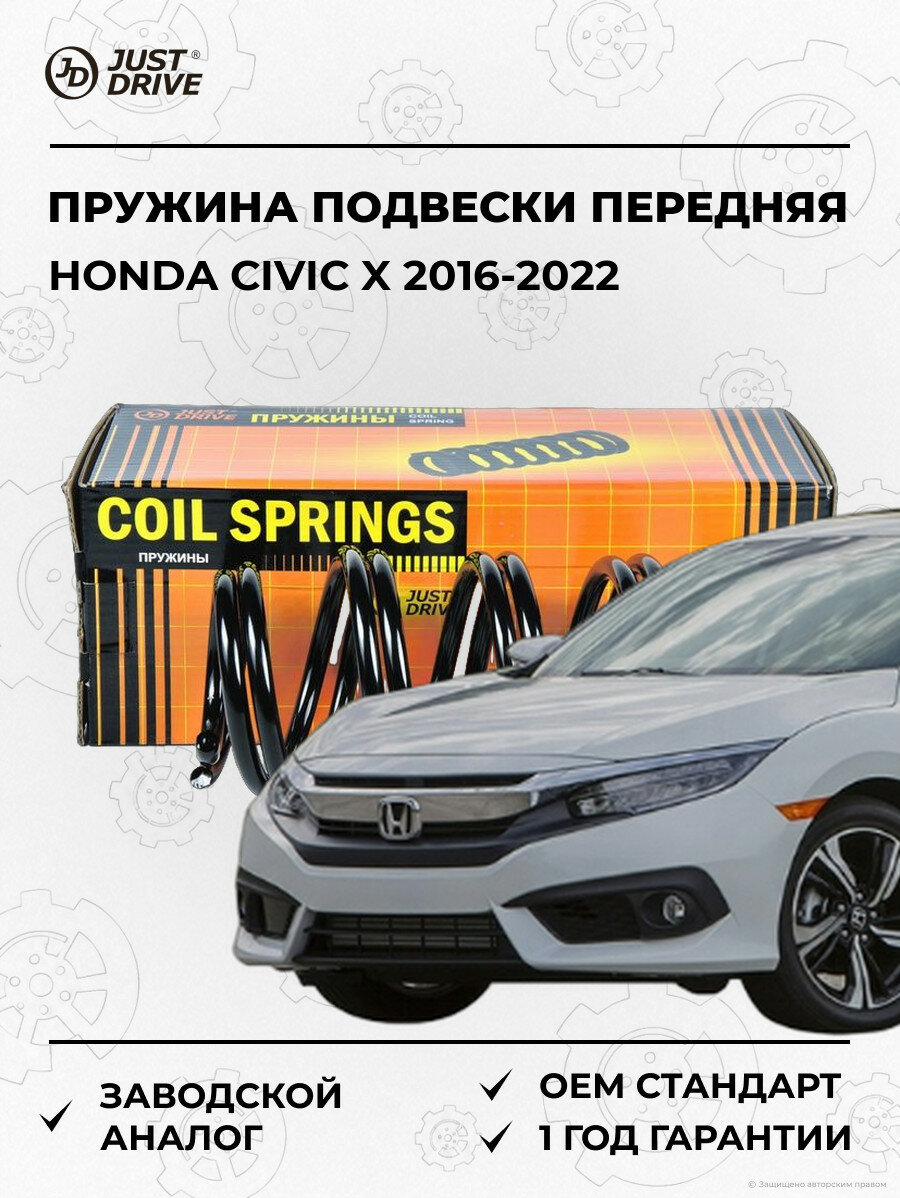 Пружина подвески передняя Just Drive JJS1164 Хонда Цивик X Honda Civic X 2016-2022