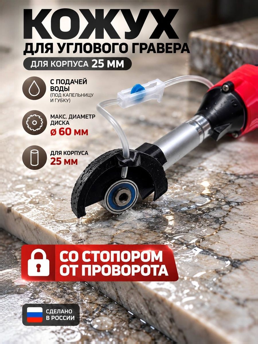 Защитный кожух для гравера