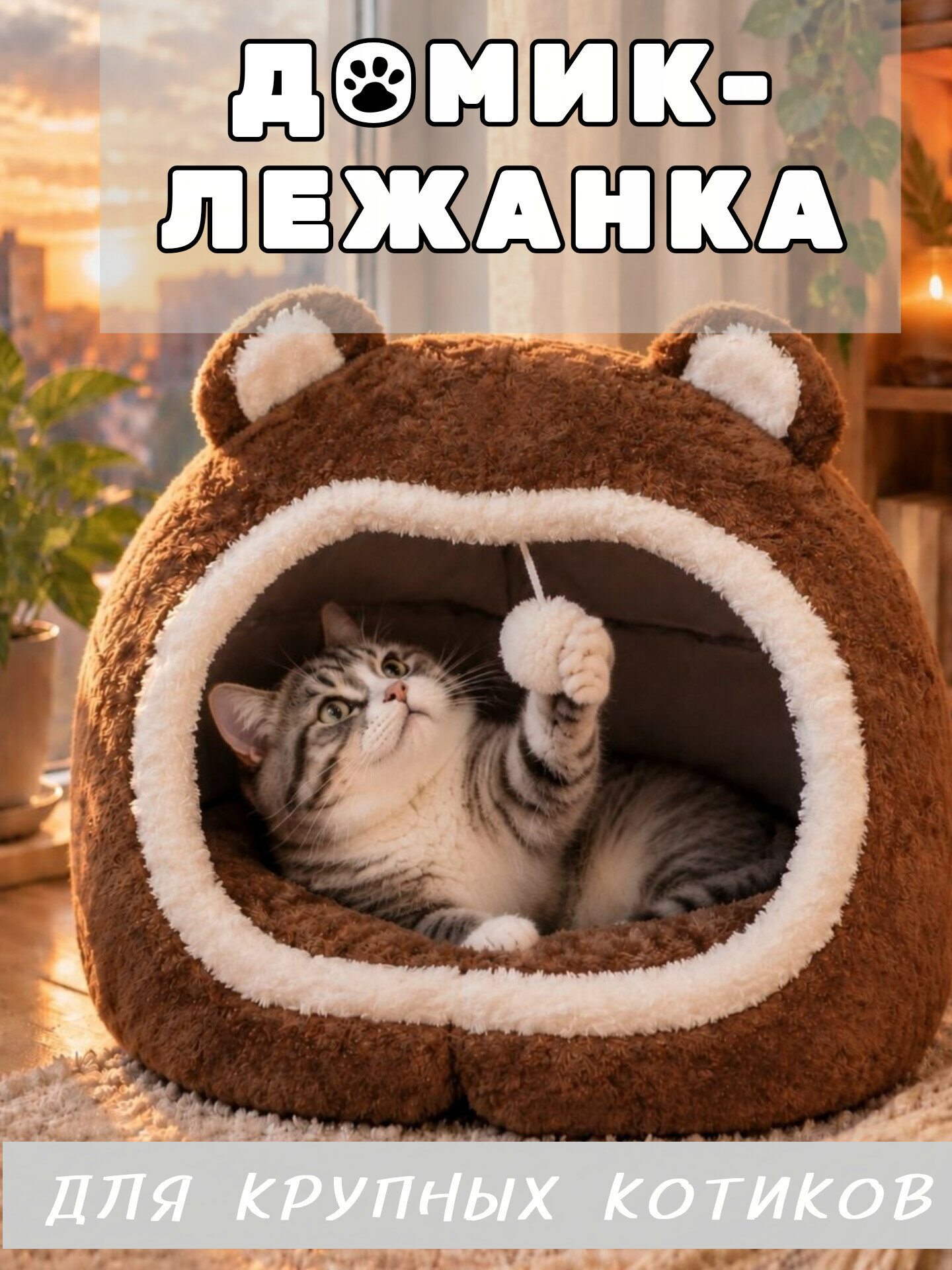 Домик MyPet-MyFriend "Бурый Мишка" для кошек и собак мелких пород