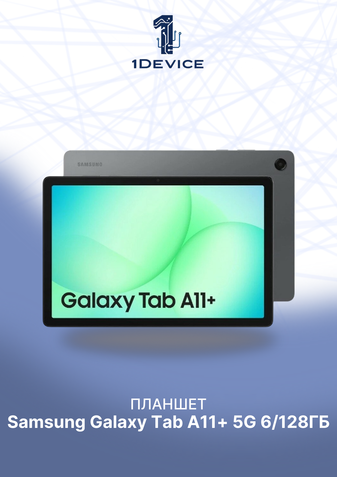 Планшет Samsung Galaxy Tab A11+ 5G 6+128Gb Серый (SM-X236BZAACAU)