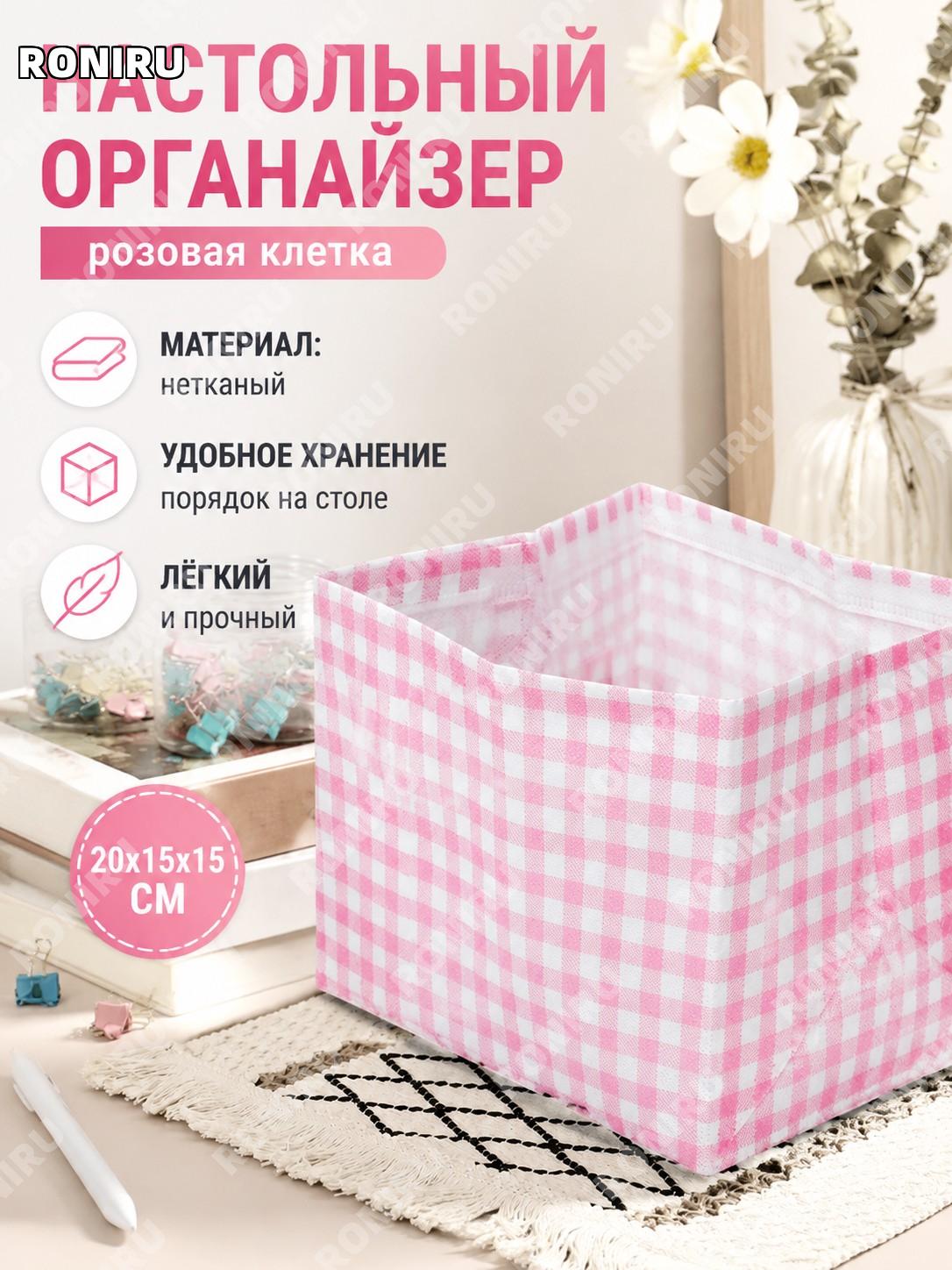 Органайзер для хранения вещей, короб для белья и мелочей розовый в клетку 20×15×15 см из нетканого материала дома