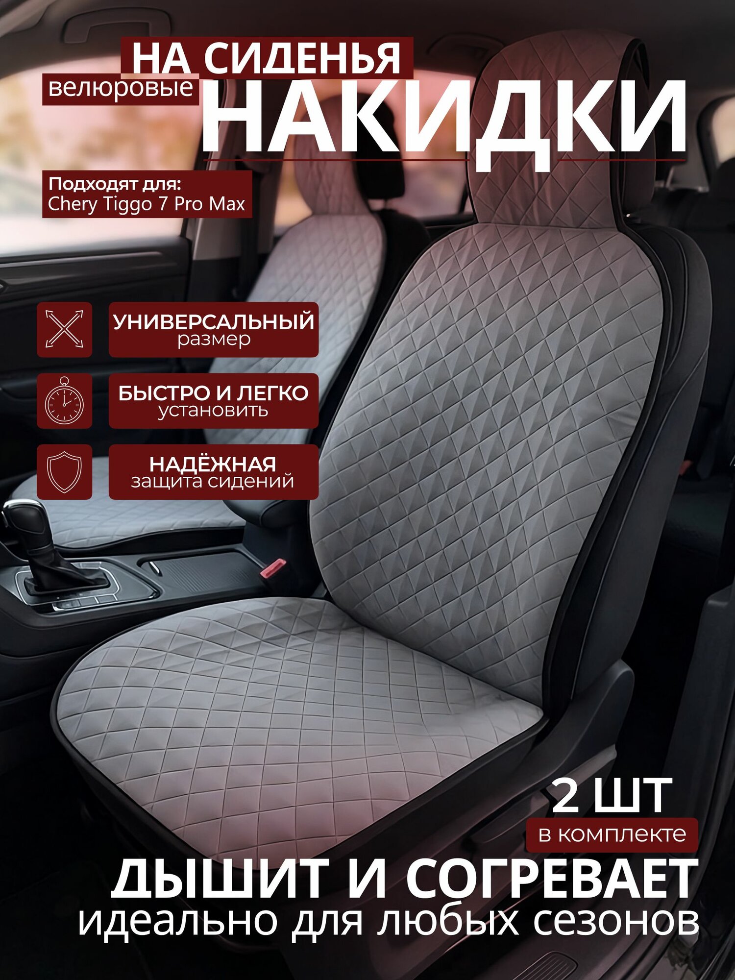 Накидки на сиденья автомобиля Chery Tiggo 7 Pro Max (Чери Тигго 7 Про Макс) ; передние, 2 штуки, универсальные, велюровые серые в машину ( чехол на сиденье автомобиля)