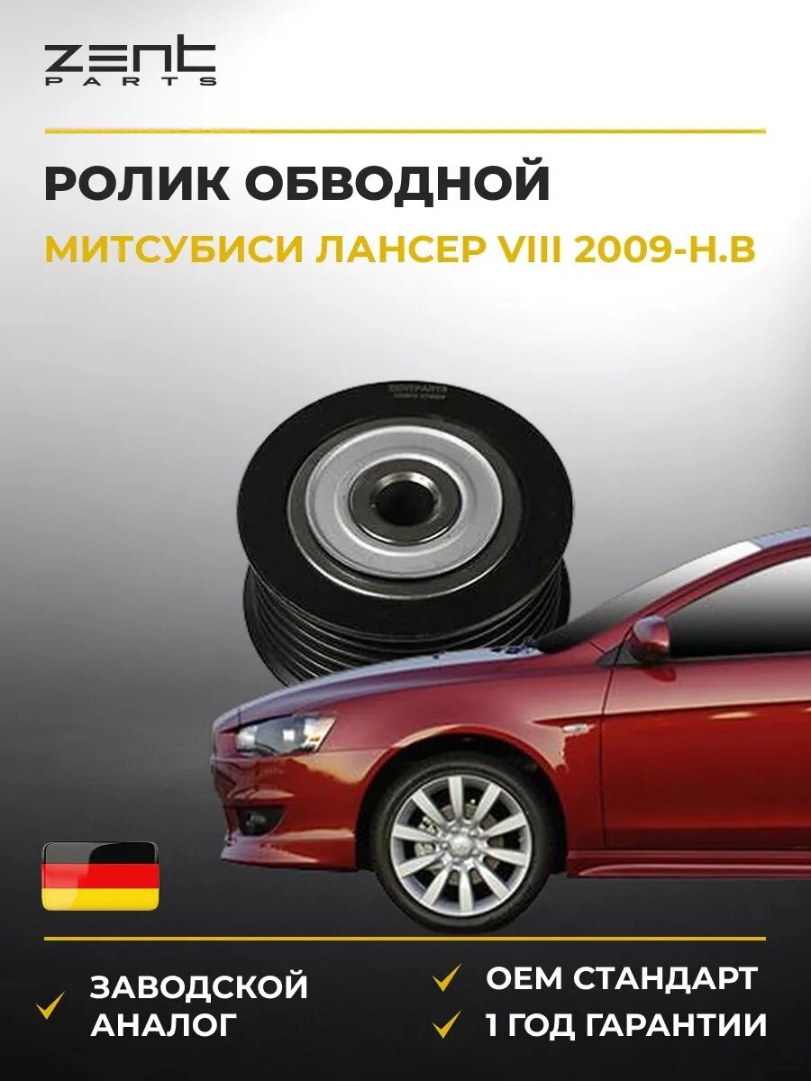 Ролик обводной Zentparts Z23912 Мицубиси Лансер VIII Mitsubishi Lancer VIII 2009-н. в.