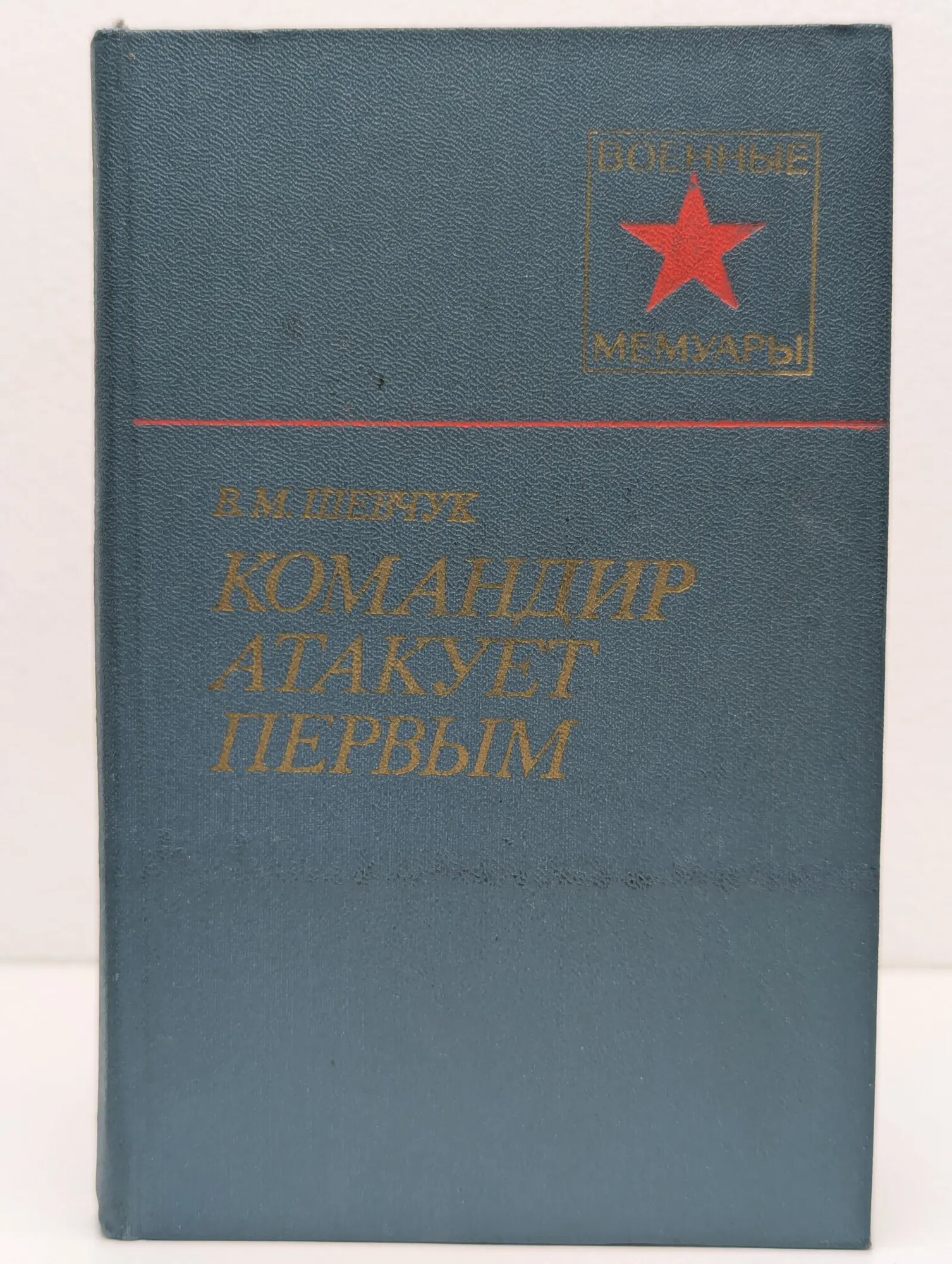 Командир атакует первым Шевчук Василий Михайлович 1980