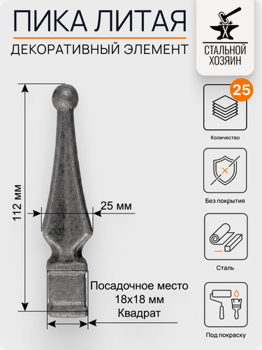 Изображение товара 25 шт Кованый элемент пика литая 112х25 мм Посадочное место 18 мм квадрат