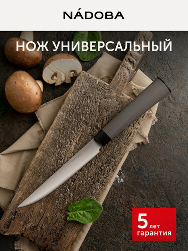 Изображение товара Нож кухонный, универсальный из нержавеющей стали, 13 см, NADOBA