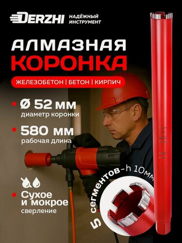 Изображение товара Коронка алмазная по железобетону 52*580/600мм, 5 сегментов, резьба 1 1/4"UNC DERZHI