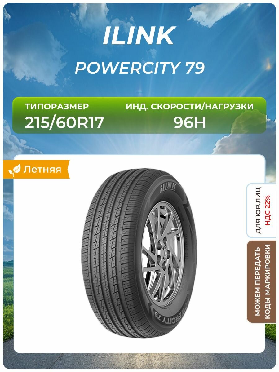 Шина ILINK POWERCITY 79