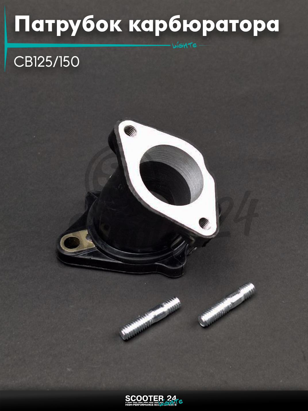 Патрубок карбюратора(коллектор впускной)на мопед и мотоцикл CB125/150 d28"LIPAI"