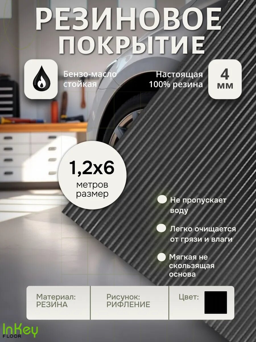 Резина рулонная защитная универсальная Рифленка универсальная 1,2 на 6 метров