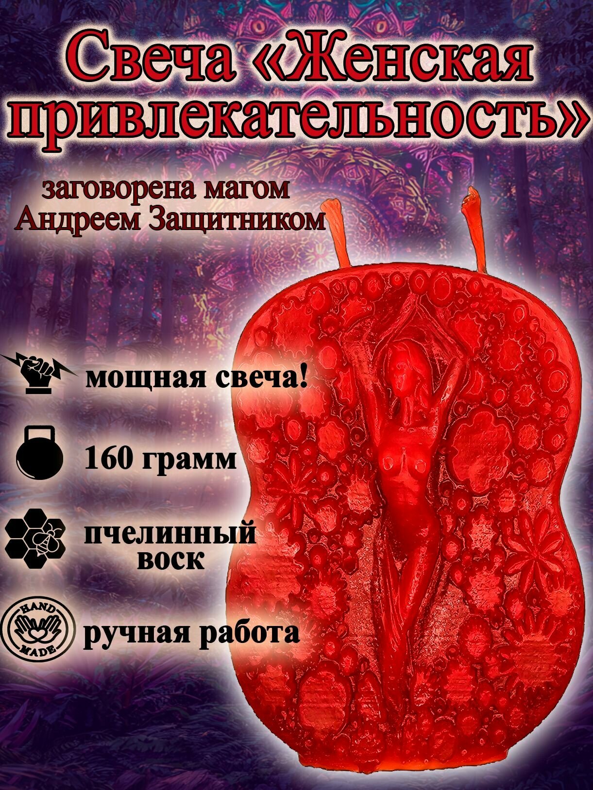 Магическая свеча "Женская привлекательность", заговорённая, из воска, с оговором, программная, ритуальная, готовый ритуал