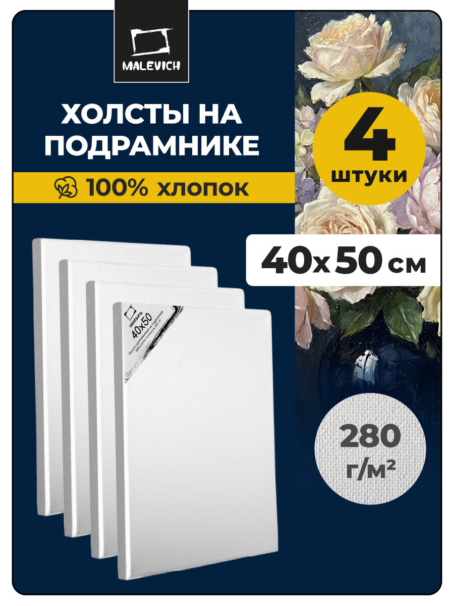 Набор холстов на подрамнике Малевичъ, хлопок 280 гр, 40x50 см, 4 шт, подрамник из ели