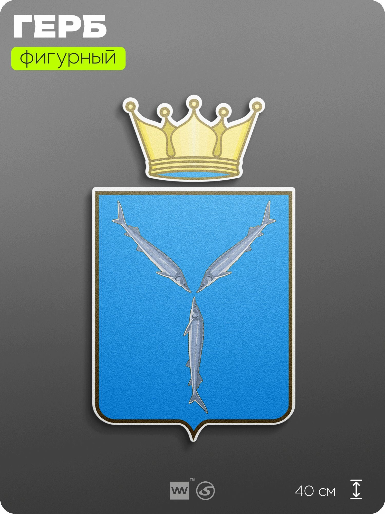 Герб Саратовской области на стену, фигурный, 40 см по большей стороне, на твёрдой основе с двусторонним скотчем, Айдентика Технолоджи