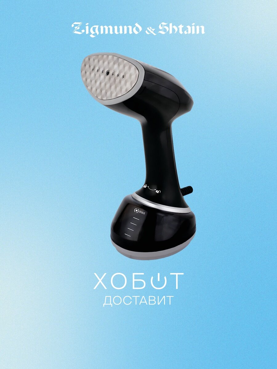 Отпариватель для одежды Zigmund Shtain ZGS-776
