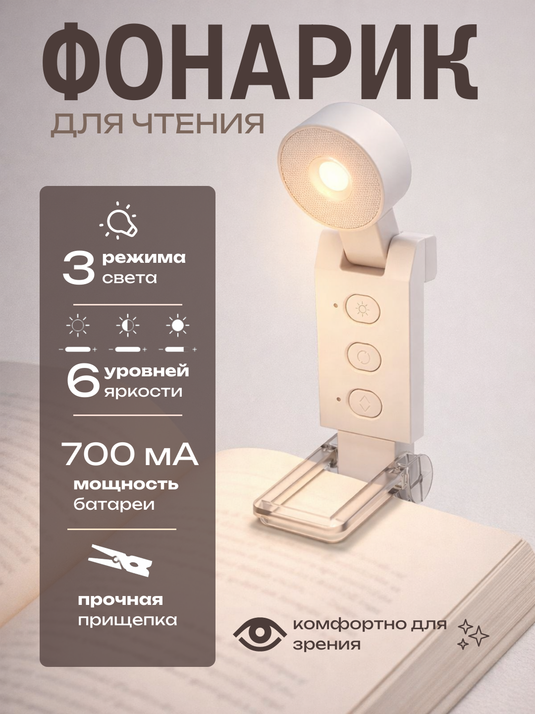 Фонарик для чтения с прищепкой, 5 режимов света, 6 уровней яркости, аккумуляторный, 700 мА