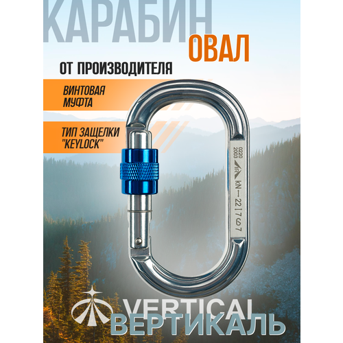 Карабин овал алюминиевый с муфтой (Keylock)