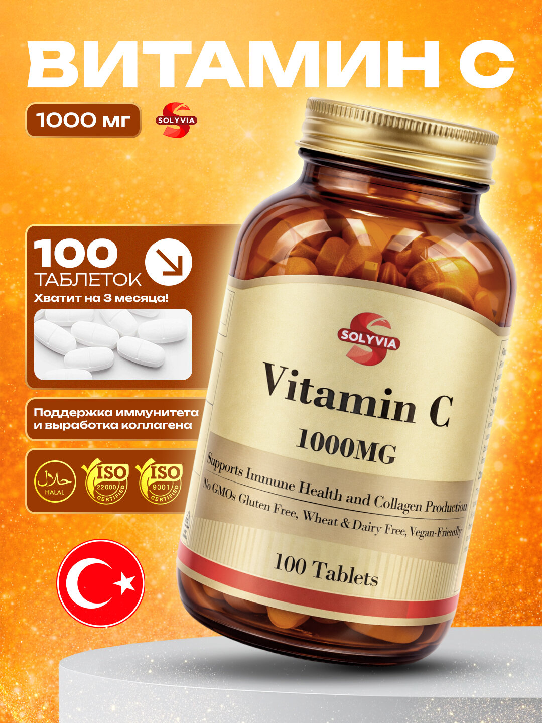 Solyvia Vitamin C 1000 мг — 100 таблеток, для поддержки иммунитета и синтеза коллагена