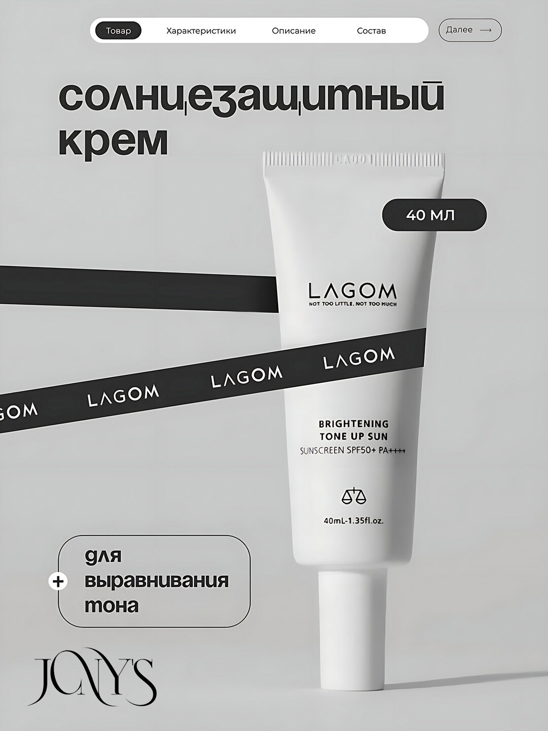 Lagom Brightening Tone-Up Sun SPF50+ PA++++ солнцезащитный крем 40 мл