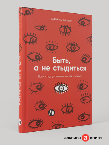Изображение товара Книга "Быть, а не стыдиться: Если стыд управляет вашей жизнью."| Фишер Татьяна
