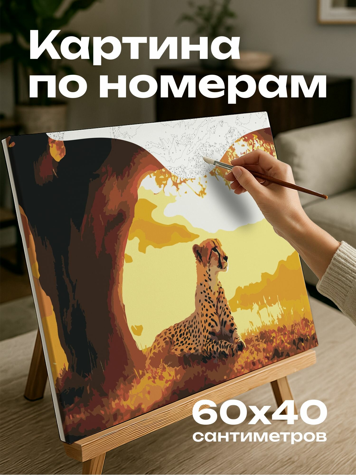 Картина по номерам 60x40 см, гепард, Серенгети, отдых, тень, акация, свет, шерсть, отметины, глаза, сила, грация, Sony