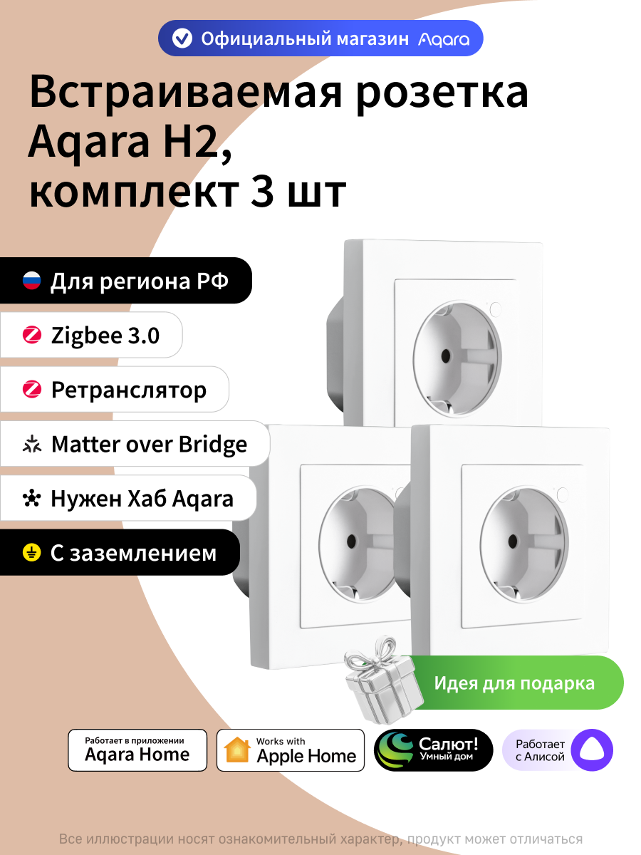 Комплект умных встраиваемых розеток Aqara H2, WP-P01D, Zigbee 3.0, 3 штуки, белый