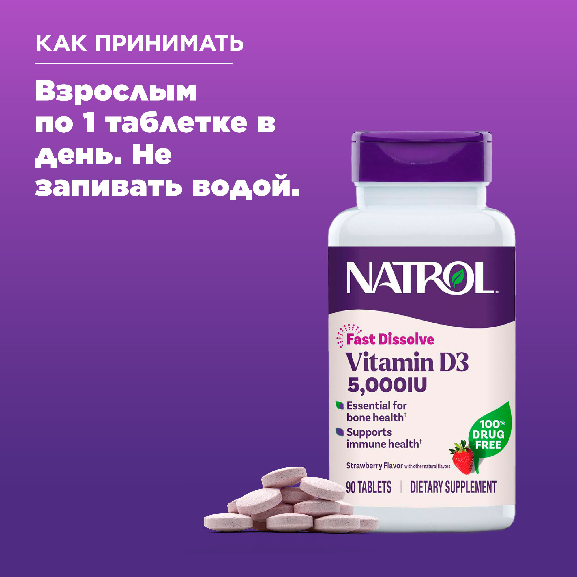 Витамин Д3 Natrol Vitamin D3 5000 МЕ F/D 90 таб. вкус клубника, БАД иммунитета, костей, обмена веществ и энергии — фото 1