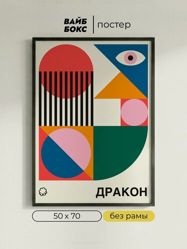 Изображение товара Интерьерный постер, 50х70 см, "дракон", постер на стену для декора