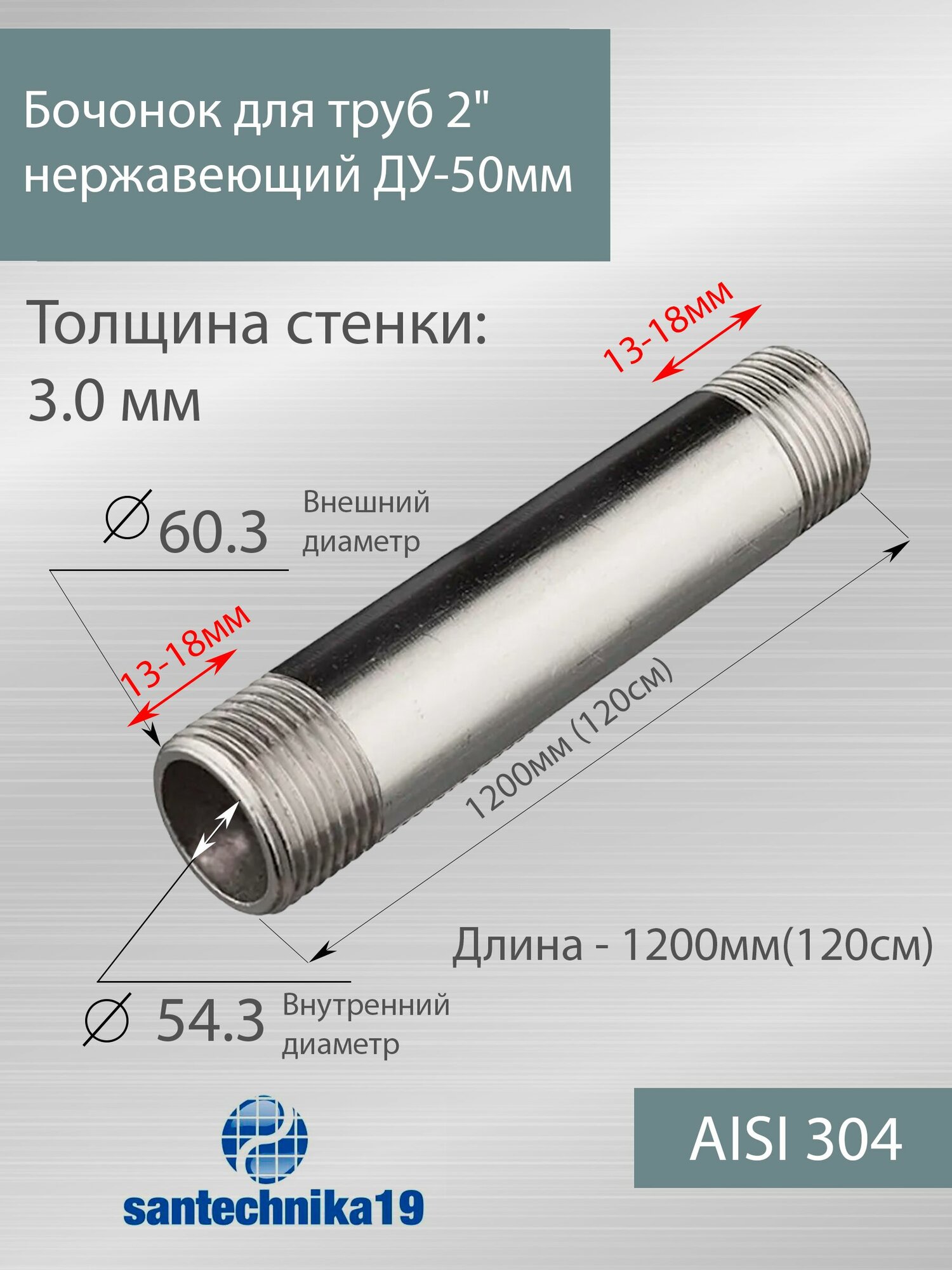Бочонок для труб 2" нержавеющий ДУ-50 мм, L-1200 мм ГОСТ 8969-75