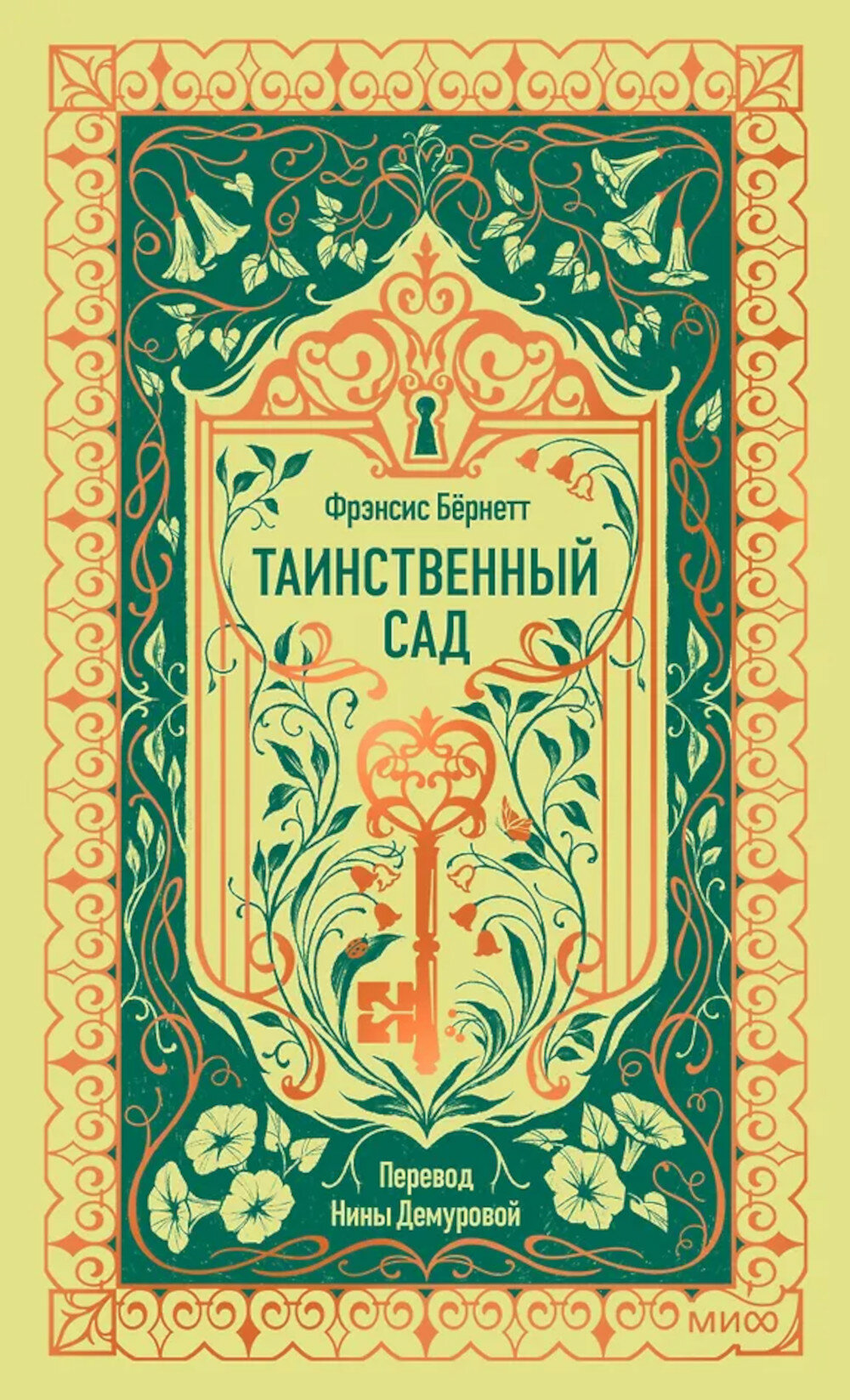 Таинственный сад. Бернетт Ф.