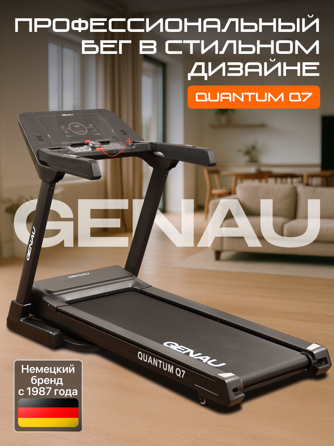 Беговая дорожка GENAU Quantum Q7, электрическая, до 170 кг, 20 км/ч