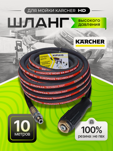 Изображение товара Шланг высокого давления для Karcher HD 2SN (М22*1,5мм), резиновый, 10 метров