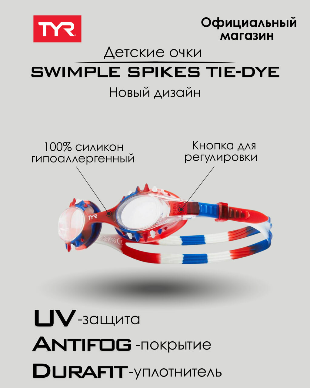 Детские очки для плавания TYR Swimple Spike Tie Die, Специальные линзы из поликарбоната