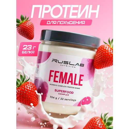 FEMALE-протеин для похудения, белковый коктейль для девушек (700 гр), вкус клубника со сливками