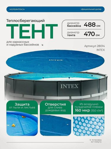 Изображение товара Тент солнечный Intex 28014 для бассейна диаметром 488 см, голубой