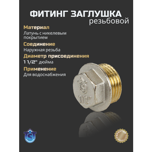 фото Фитинг для труб резьбовой заглушка 1 1/2" нар tst