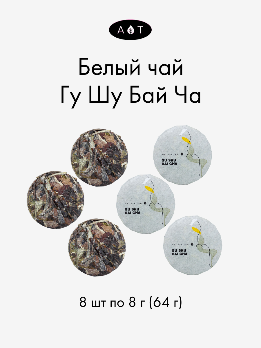 Китайский белый чай Гу Шу Бай Ча, 2023 г, монетка 8 шт. Чай Листовой Подарочный, Art of Tea