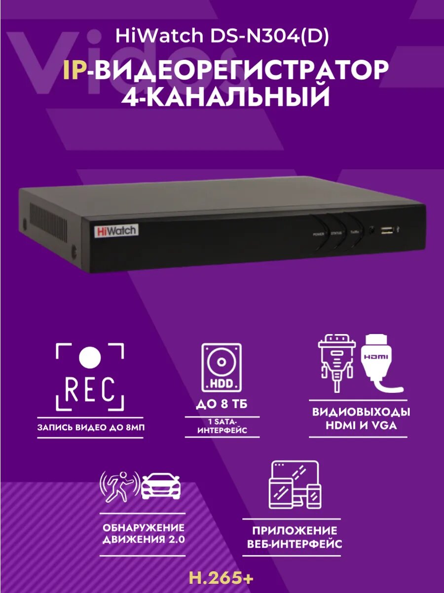 Цифровой видеорегистратор HiWatch DS-N304(D), сетевое подключение через PoE, 4 входа