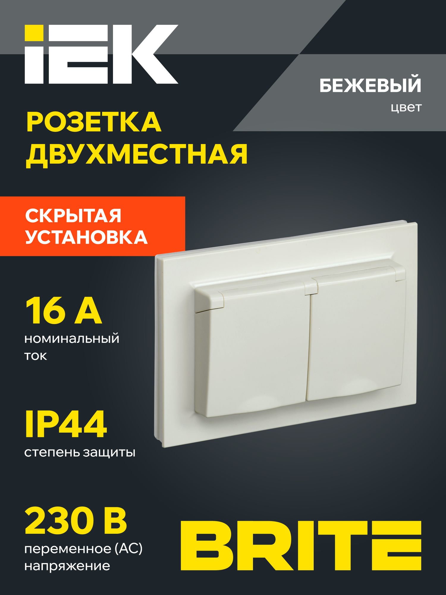 Розетка двухместная с заземлением с защитными шторками и крышкой в сборе РСбш12-3-44-БрКр 16А IP44 IEK серия BRITE