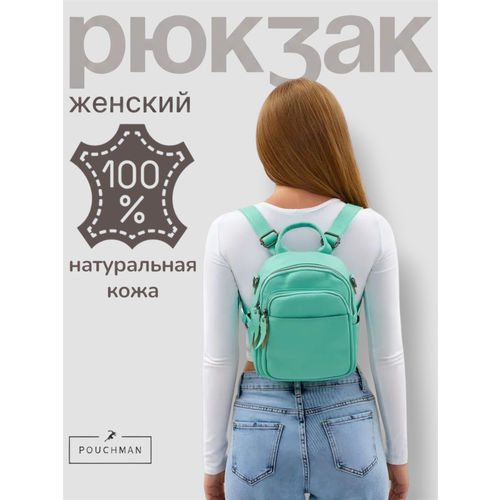 Сумка-рюкзак городской PouchMan, женский, натуральная кожа, 4,5 л, 20х25х9 см, мятный