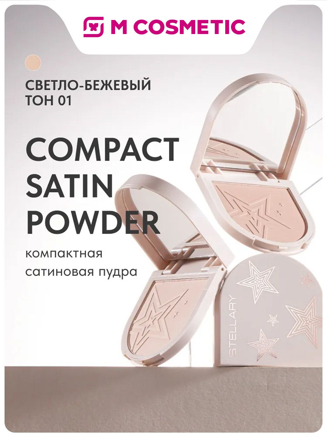 Компактная пудра STELLARY Skin Studio Compact Satin Powder 01