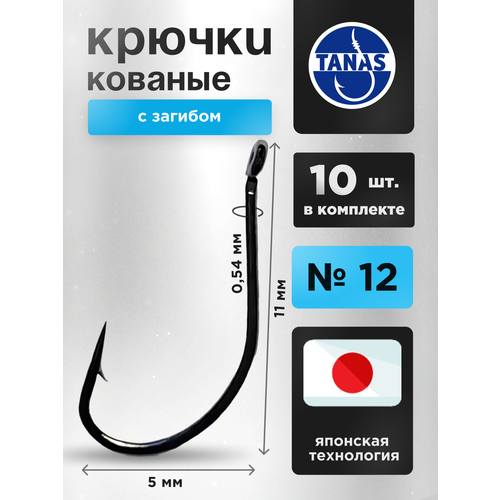 Крючки рыболовные на щуку, судака Набор 10 шт FUGU №12 кованый с загибом, Maruseigo. Уклейка, ёрш, пескарь