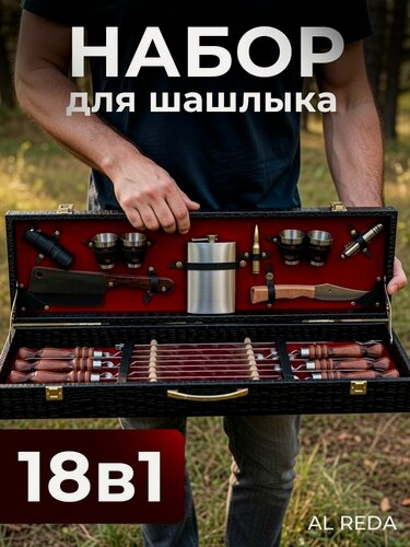 Изображение товара Премиальный набор для пикника, шампура для мангала, 18 предметов в чемодане, подарок на день рождения мужчине