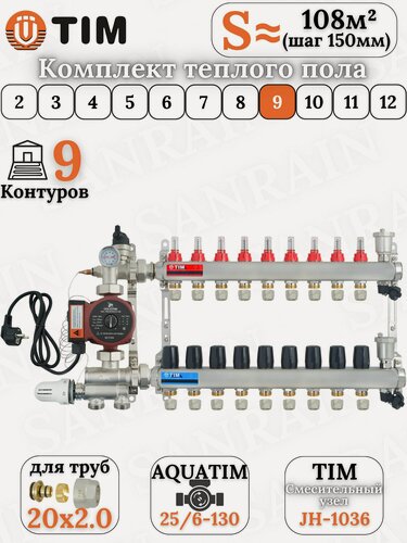 Изображение товара Коллекторная группа TIM на 9 контуров в комплекте с насосом, насосно-смесительным узлом и евроконусами 20 (2.0)