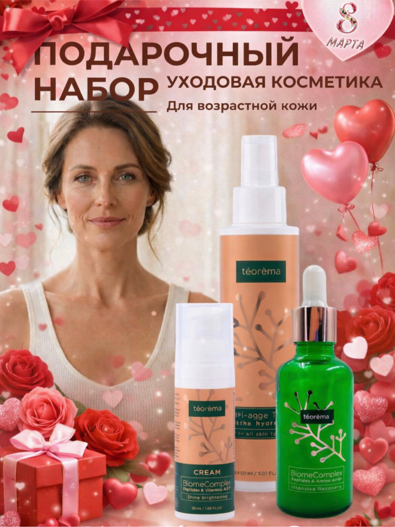 Подарочный набор Teorema, для зрелой кожи, лифтинг-уход, антивозрастное действие, в наборе 3 шт