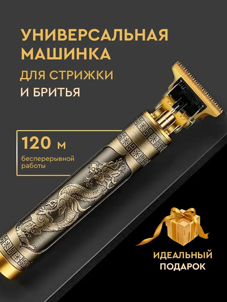 Триммер для волос Vintage T9, нержавеющая сталь, фигурная стрижка, золотистый