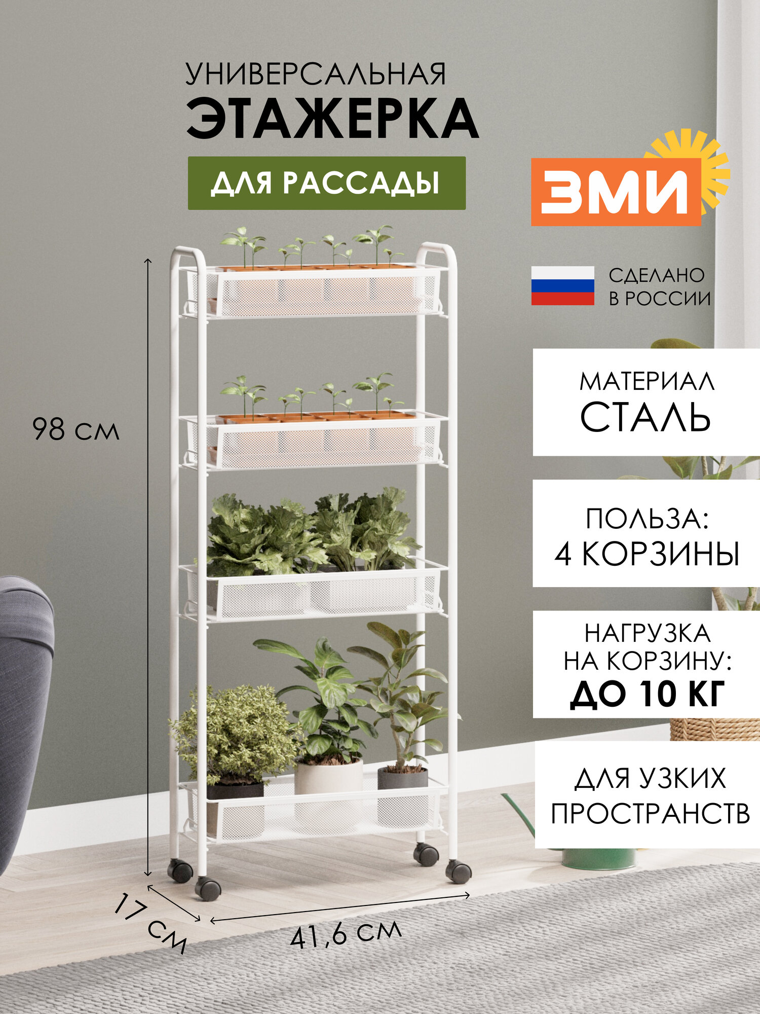 Этажерка ЗМИ ладья 14К на колесиках металлическая, узкая, для кухни и рассады