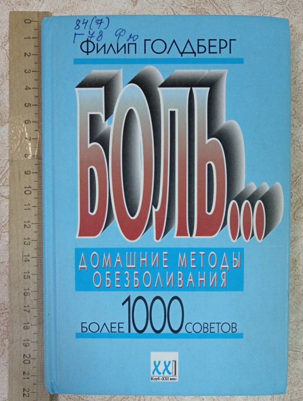 Боль. Домашние методы обезболивания