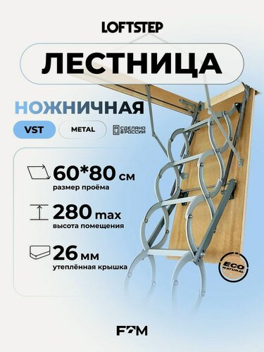Изображение товара Ножничная лестница трансформер 60*80*280 LOFTSTEP VST metal, металлическая с утепленной крышкой