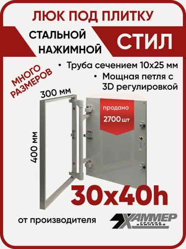 Изображение товара Люк ревизионный под плитку Хаммер Стил 30х40 (ШхВ), стальной, скрытый, петли на стороне 40