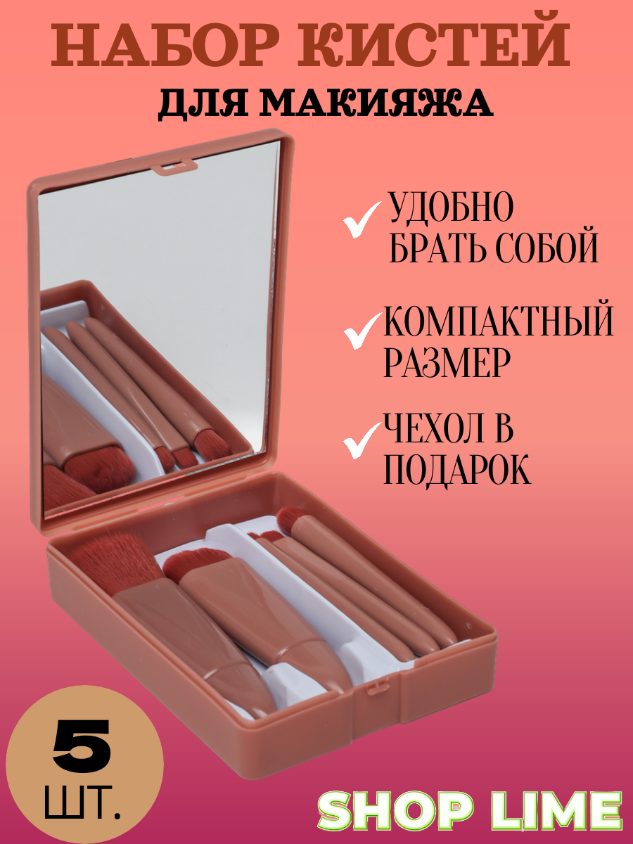 Набор кистей для макияжа в футляре, 5в1, коралловый / Дорожный набор кистей в тревел косметичке